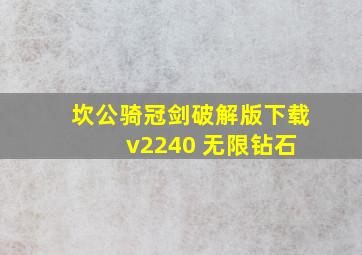 坎公骑冠剑破解版下载 v2240 无限钻石